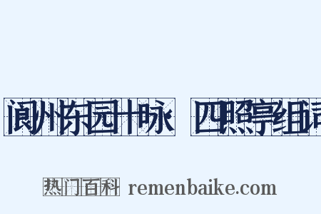 阆州东园十咏·四照亭组词是什么意思的图片